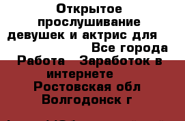 Открытое прослушивание девушек и актрис для Soundwood Records - Все города Работа » Заработок в интернете   . Ростовская обл.,Волгодонск г.